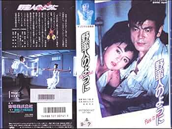 野蛮人のように [DVD] Amazon.co.jp: 野蛮人のように [DVD] : 薬師丸ひろ子, 柴田恭兵